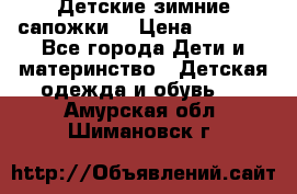 Детские зимние сапожки  › Цена ­ 3 000 - Все города Дети и материнство » Детская одежда и обувь   . Амурская обл.,Шимановск г.